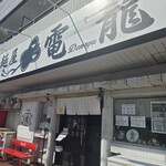 麺屋 電龍 - 