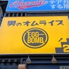 男のオムライス EGG BOMB - 