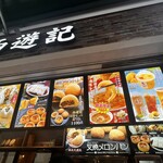 香港飲茶専門店 西遊記 横浜中華街 - 