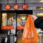 香港飲茶専門店 西遊記 横浜中華街 - 