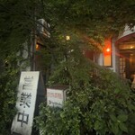 民芸茶屋 シャローム - 