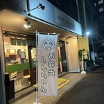 お弁当 しんちゃん - 