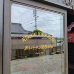 赤いトタン屋根の猫 - 