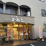 ニューかねこ - お店外観