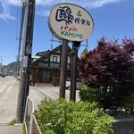 鴎倶楽部 - 