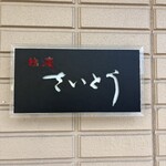 鮨庵さいとう - 