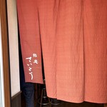 鮨庵さいとう - 