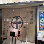 中村藤吉本店 - 