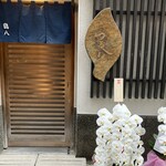 鶴八 - 開店お祝いの蘭たち