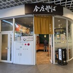 今庄そば - 