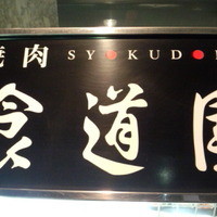 食道園 宗右衛門町本店  - 15年3月9日訪問。