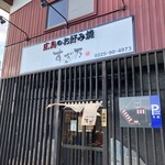 広島のお好み焼 すぎ乃 - 