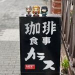 珈琲処 カラス - 