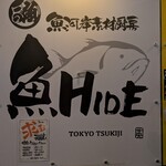 魚河岸素材厨房 魚HIDE - 