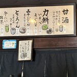 甘酒茶屋 - メニュー
