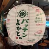 博多串焼きバッテンよかとぉ - 