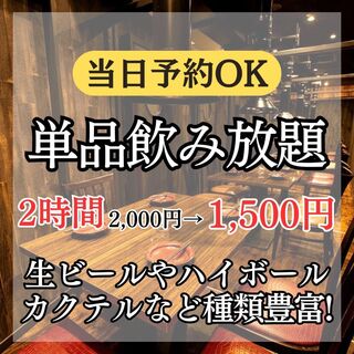 ◇完全個室確約◇【単品飲み放題】当日予約OK！生ビール含む80種以上の
