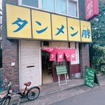 タンメン胖 - 