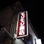 モリモリ商店 - 