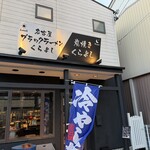 名古屋ブラックラーメン くらよし - 