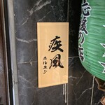肉の変態集団 疾風ホルモン - 