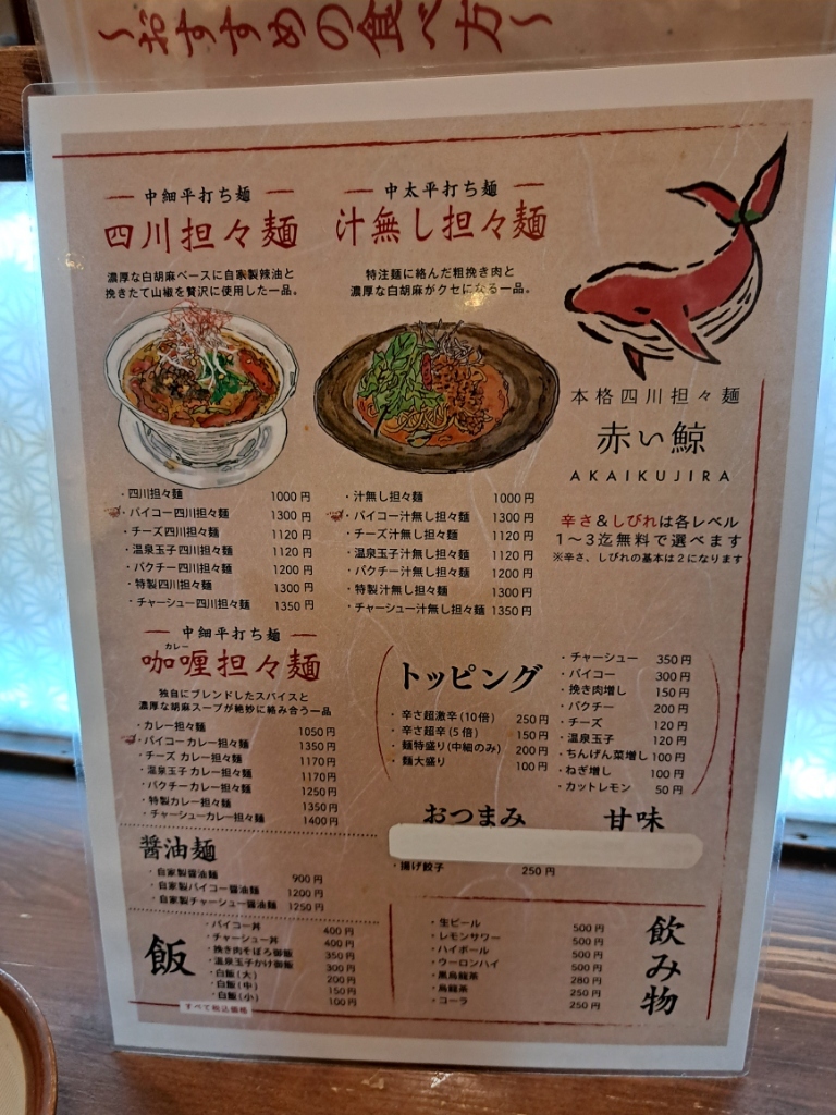 メニュー写真 : 四川担々麺 赤い鯨 赤坂店 - 赤坂/担々麺 | 食べログ