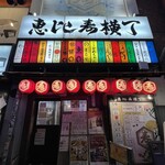 恵比寿横丁 だるまてんぐ - 