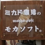 ミカドコーヒー - 看板