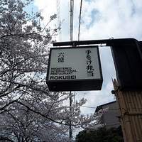 六盛 - 