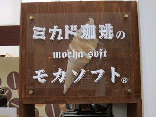 ミカドコーヒー - 看板