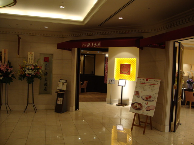閉店 宗家 源 吉兆庵 帝国ホテルプラザ大阪店 桜ノ宮 甘味処 食べログ 閉店 宗家 源 吉兆庵 帝国ホテルプラザ大阪店 桜ノ宮 甘味処 食べログ