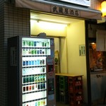 武蔵屋酒店 - 