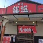 龍道 - 