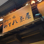 力丸 炉ばた焼 わすれ茶屋 - 