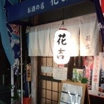 花吉 - 「花吉」と書いて「花まり」って読むのかな