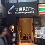 文房具カフェ - 