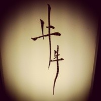 牛牛 西麻布 総本店 - 