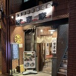 家家家 - 外観２０２６年５月