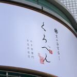 くろべん - 