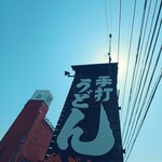やぶしげうどん - 