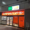 ドムドムハンバーガー - 外観  ✩.*˚