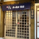 北の富士本店 櫻屋 - 