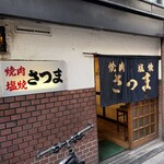 さつま - 