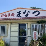 お食事処 まなつ - 店舗