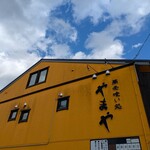 やまや - 
