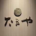 たきや - 