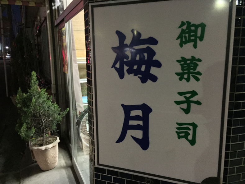 梅月堂 name=
