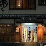 葱や平吉 - 