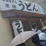 葉隠うどん - 