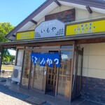 とんかつ いもや - 